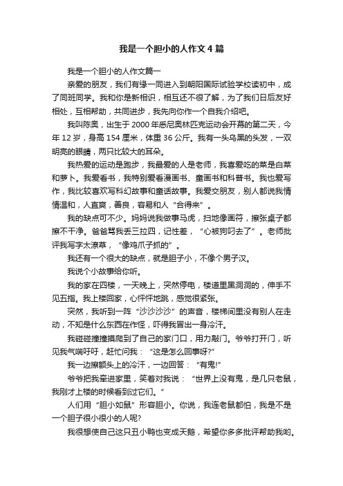 我是一个胆小的人作文4篇