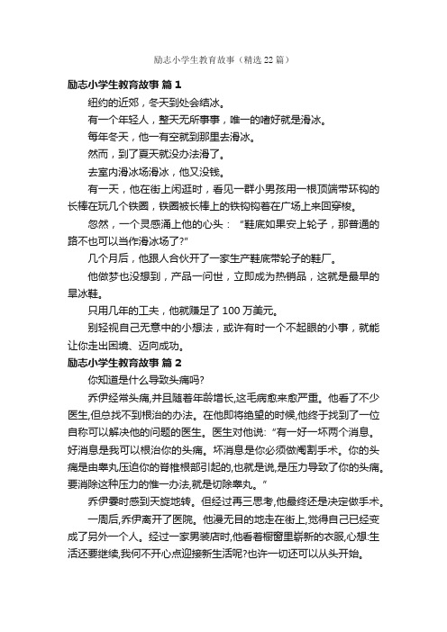 励志小学生教育故事（精选22篇）