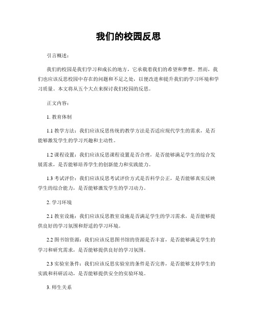 我们的校园反思