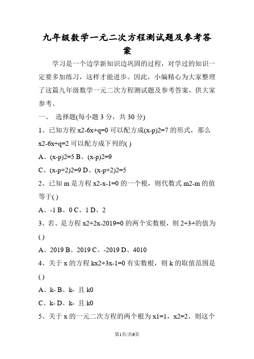 九年级数学一元二次方程测试题及参考答案