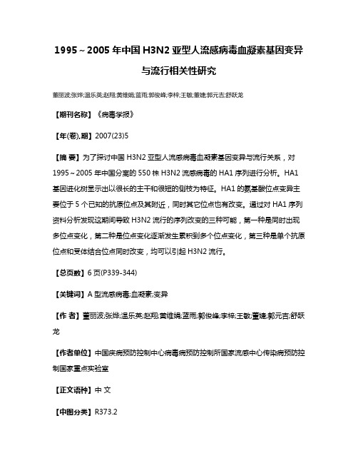 1995～2005年中国H3N2亚型人流感病毒血凝素基因变异与流行相关性研究