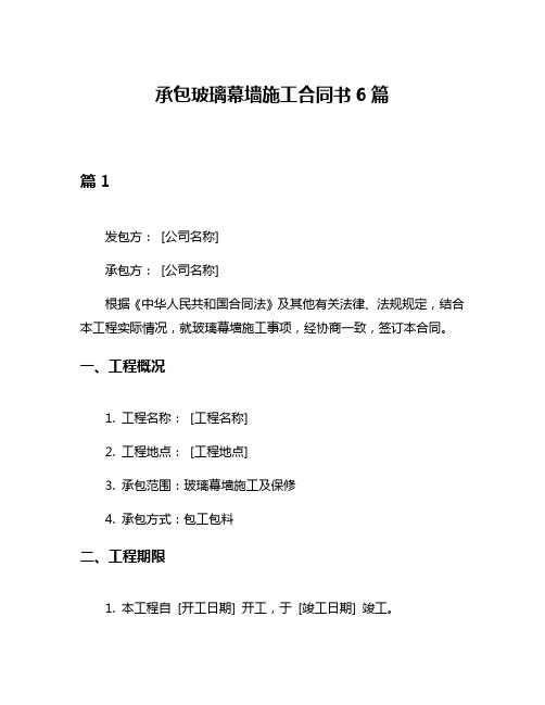 承包玻璃幕墙施工合同书6篇