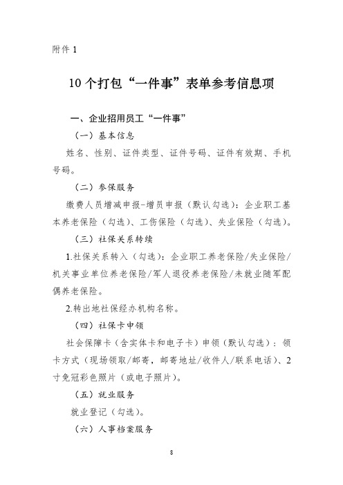 2021《10个打包“一件事”表单参考信息项》