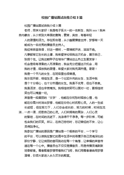 校园广播站面试自我介绍3篇