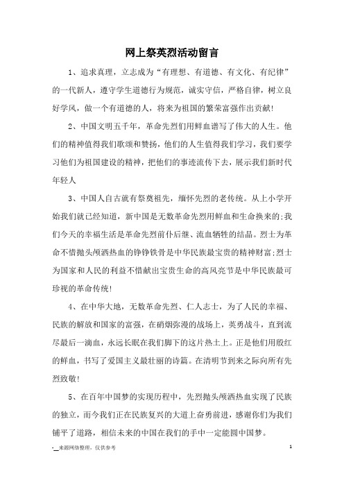 网上祭英烈活动留言_优美语句