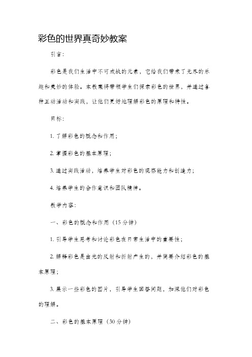 彩色的世界真奇妙市公开课获奖教案省名师优质课赛课一等奖教案