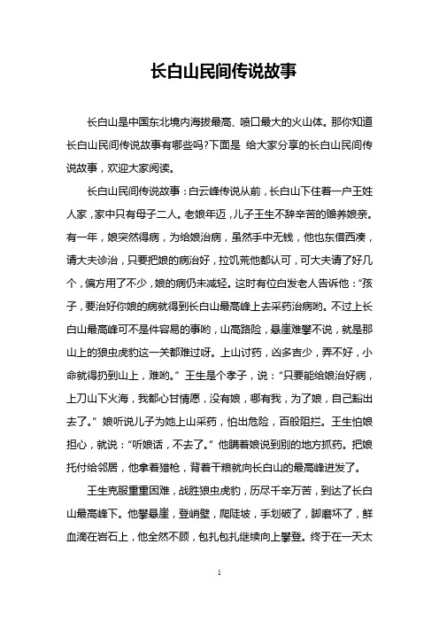 长白山民间传说故事