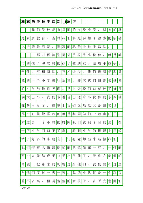 六年级作文：难忘的手拉手活动_600字