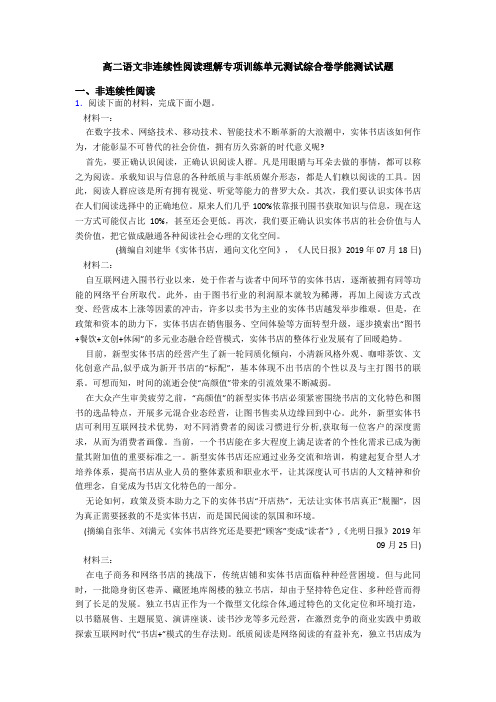 高二语文非连续性阅读理解专项训练单元测试综合卷学能测试试题