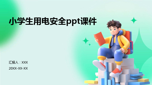 小学生用电安全ppt课件