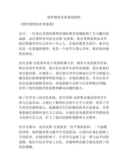 国外教师光荣事迹材料