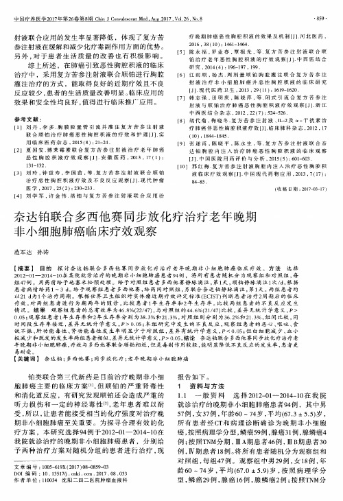 奈达铂联合多西他赛同步放化疗治疗老年晚期非小细胞肺癌临床疗效观察