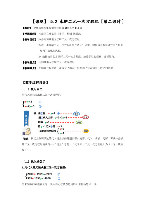 北师大版八年级数学5.2.2求解二元一次方程组(2)教案