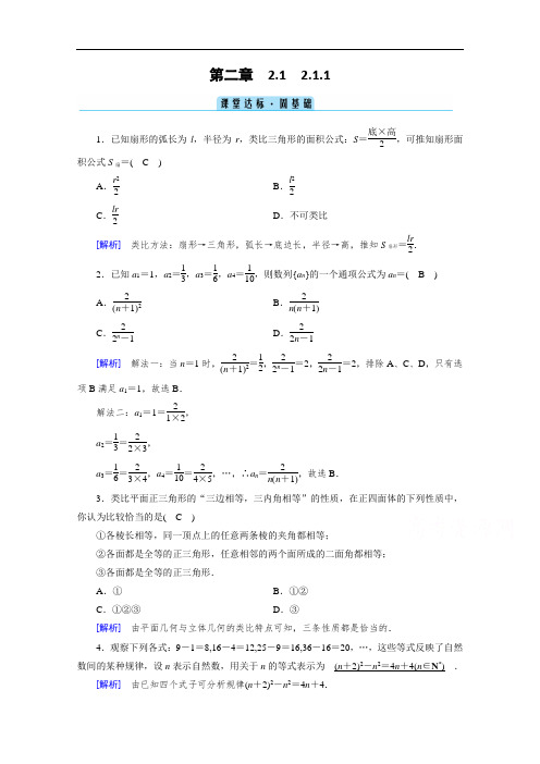 2020-2021学年高二数学人教A版选修1-2配套作业：2.1.1 合情推理 课堂 Word版