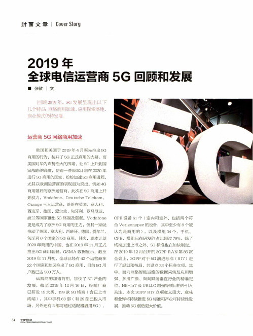 2019年全球电信运营商5g回顾和发展