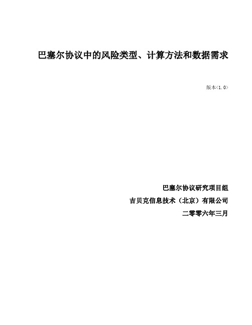 2019第2篇巴塞尔协议中风险类型、计算方法和数据需求(最新整理)