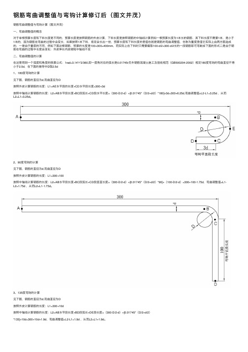 钢筋弯曲调整值与弯钩计算修订后（图文并茂）