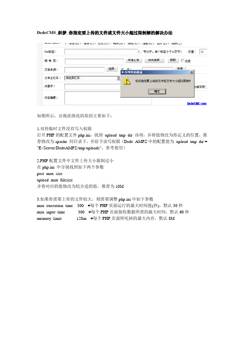 DedeCMS_你指定要上传的文件或文件大小超过限制解决办法