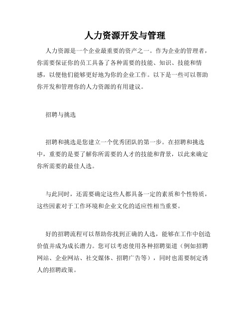 人力资源开发与管理