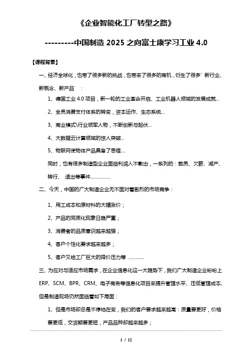 5.沈怀金老师-《企业智能化工厂导入-向富士康学习工业40》