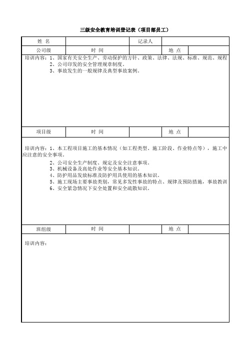 三级安全教育培训登记表