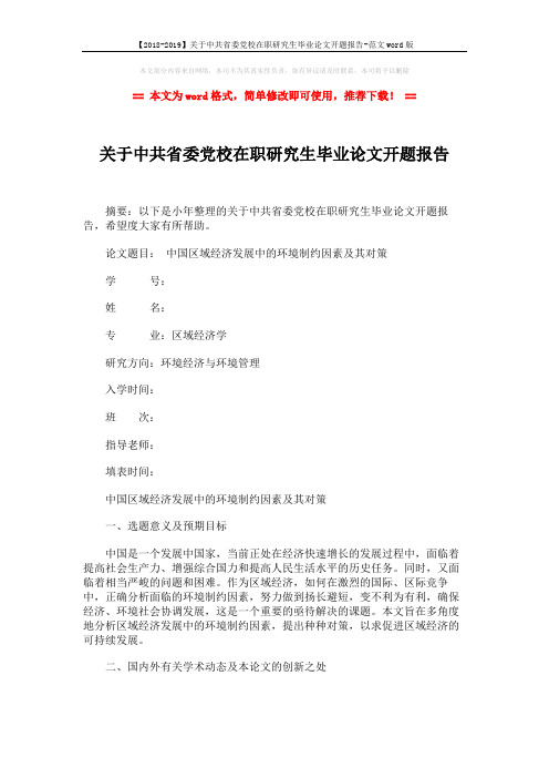 【2018-2019】关于中共省委党校在职研究生毕业论文开题报告-范文word版 (4页)