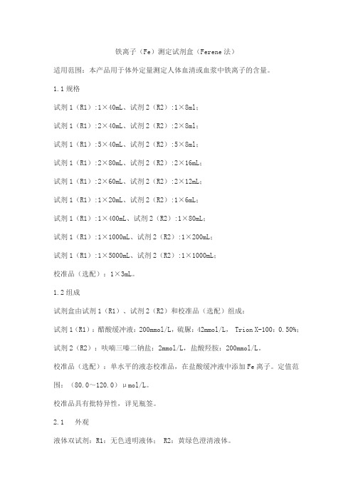 铁离子(Fe)测定试剂盒(Ferene法)产品技术要求北京利德曼生化