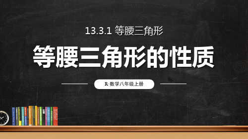 人教版八年级上册数学13.3.1等腰三角形第1课时等腰三角形的性质课件