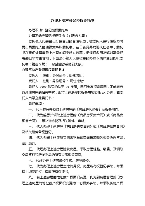 办理不动产登记授权委托书(精选5篇)