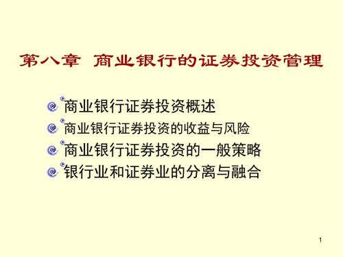 人大：商业银行业务与经营第9章_商业银行的证券投资管理