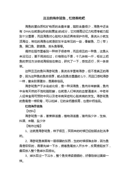 丑丑的海参斑鱼，红烧着吃吧