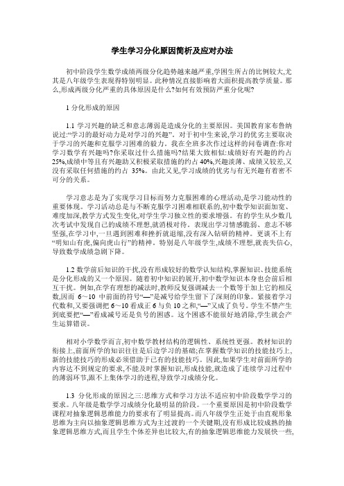 学生学习分化原因简析及应对办法