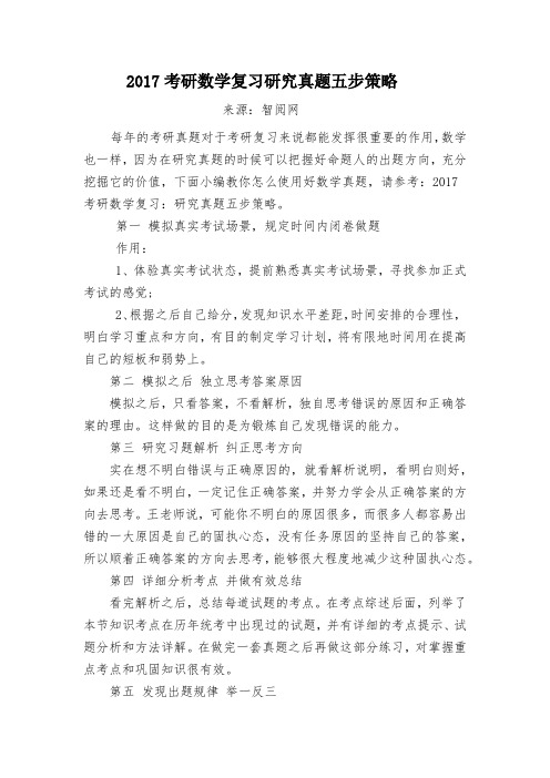 2017考研数学复习研究真题五步策略