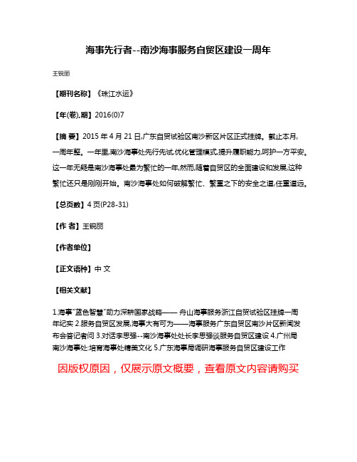 海事先行者--南沙海事服务自贸区建设一周年