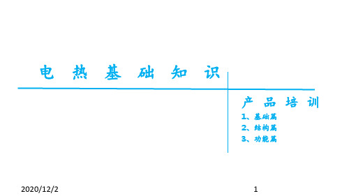 2016年热水器培训 ppt课件