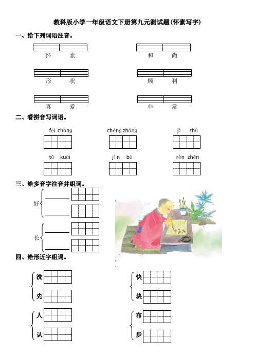 教科版小学一年级语文下册第九单元测试题(怀素写字)