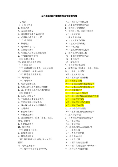 公共建设项目可行性研究报告编制大纲