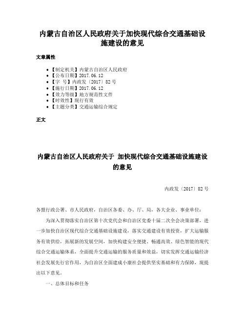 内蒙古自治区人民政府关于加快现代综合交通基础设施建设的意见