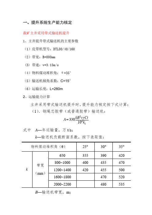 煤矿矿井运输能力核定