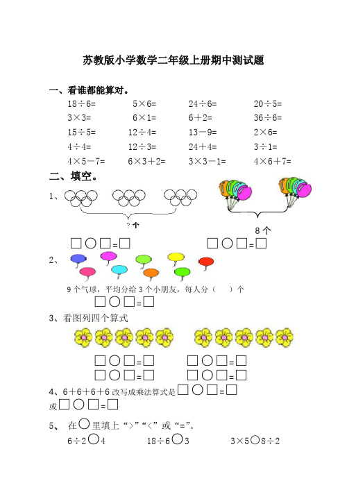 2019苏教版小学数学二年级上册期中测试题试卷(精选本)