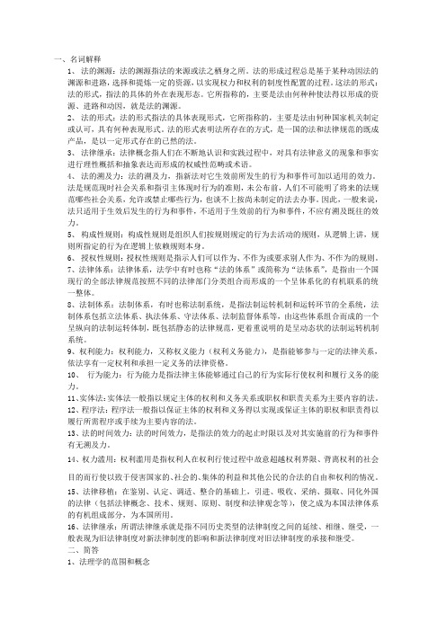 法理考试笔记2