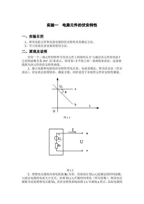 实验一 电路元件的伏安特性