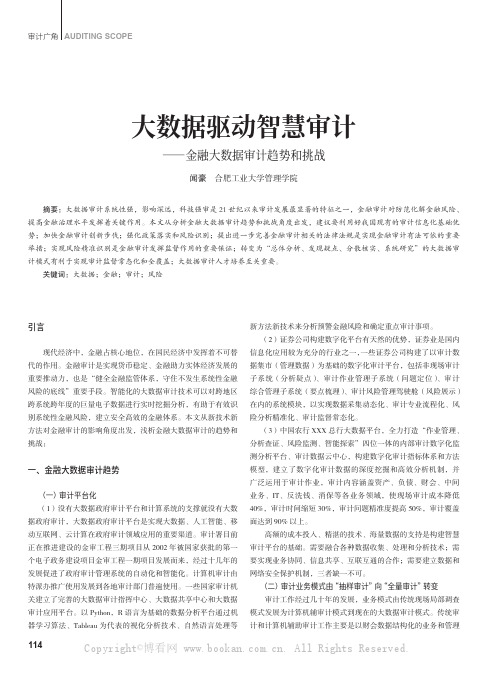 大数据驱动智慧审计——金融大数据审计趋势和挑战