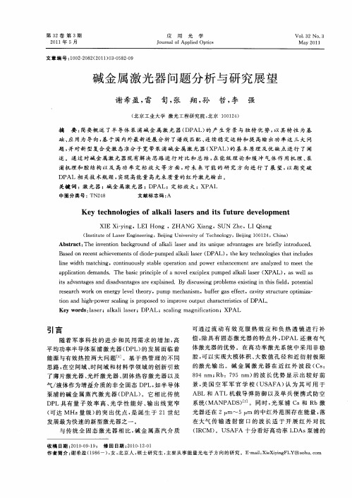 碱金属激光器问题分析与研究展望