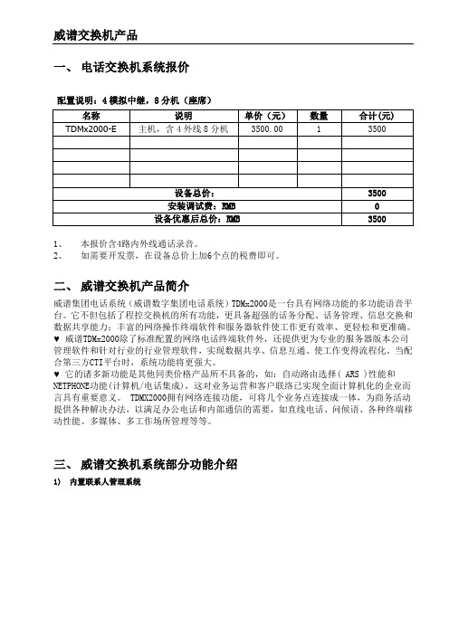 威谱E型电话交换系统解决方案及报价