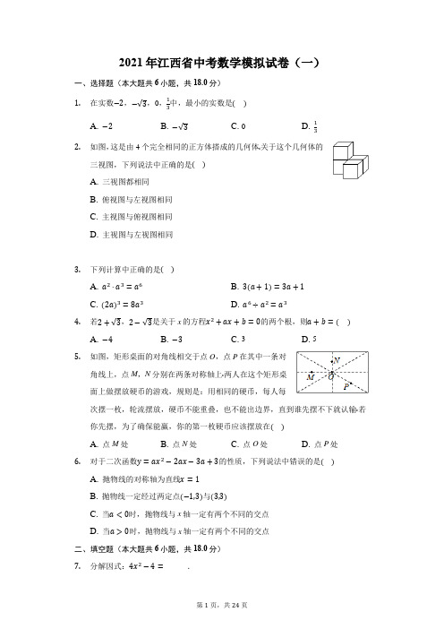 2021年江西省中考数学模拟试卷(一)(附答案详解)