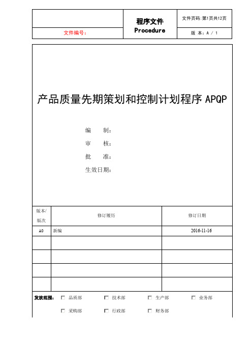 APQP产品质量先期策划和控制计划程序