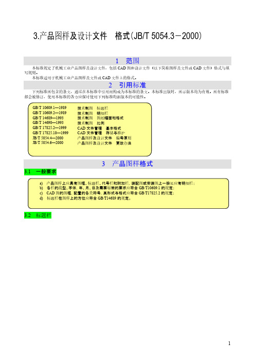 [vip专享]3.产品图样及设计文件  格式(JBT 5054.3-2000)