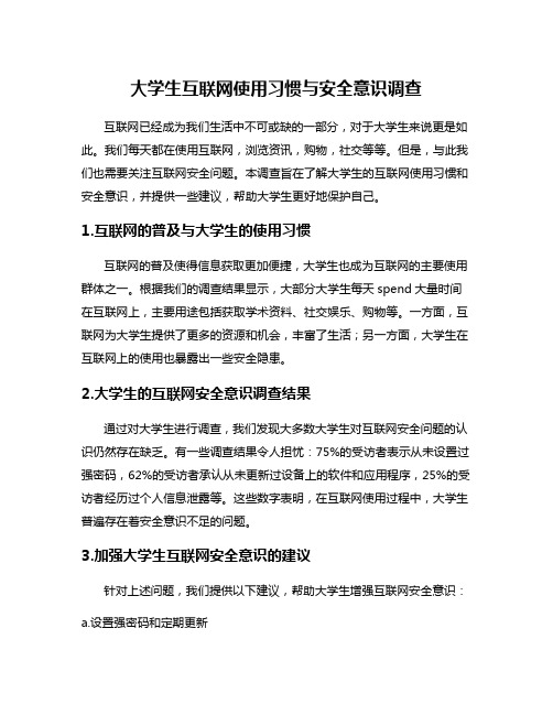 大学生互联网使用习惯与安全意识调查