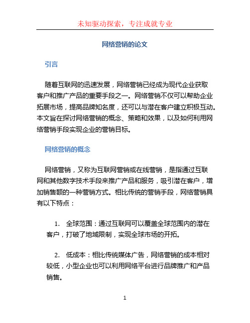 网络营销的论文 (4)